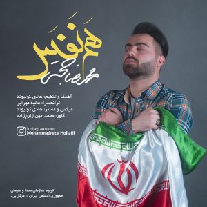 دانلود آهنگ محمدرضا حجتی به نام هم نفس